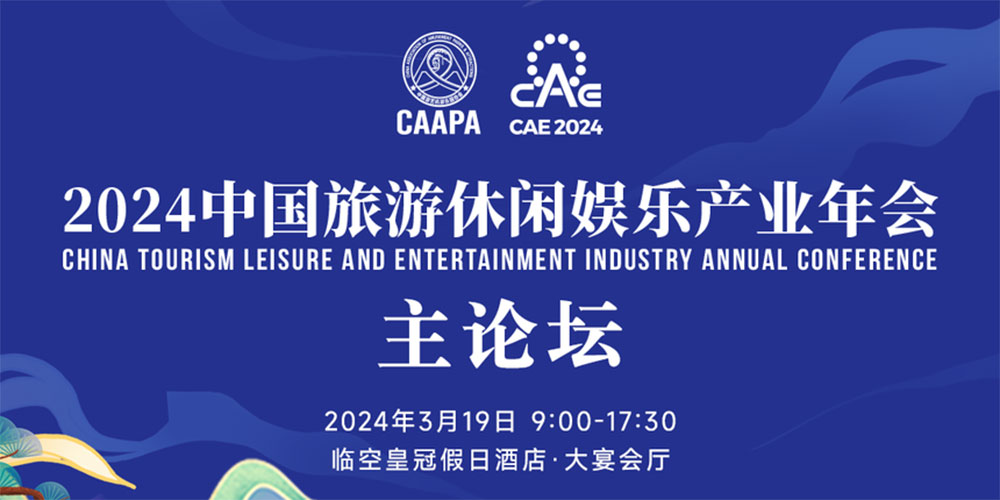 2024中国旅游休闲娱乐产业年会主论坛.jpg