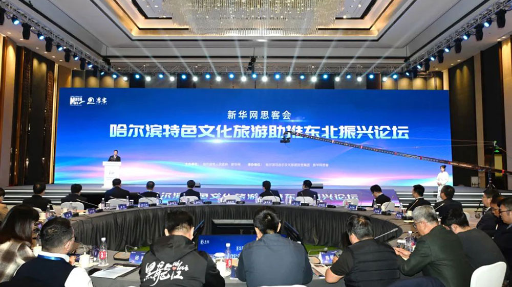 哈尔滨特色文化旅游助推东北振兴论坛.jpg