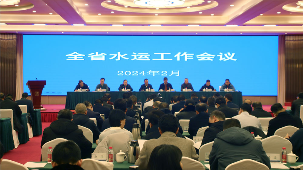 湖南省2024年全省水运工作会议.jpg