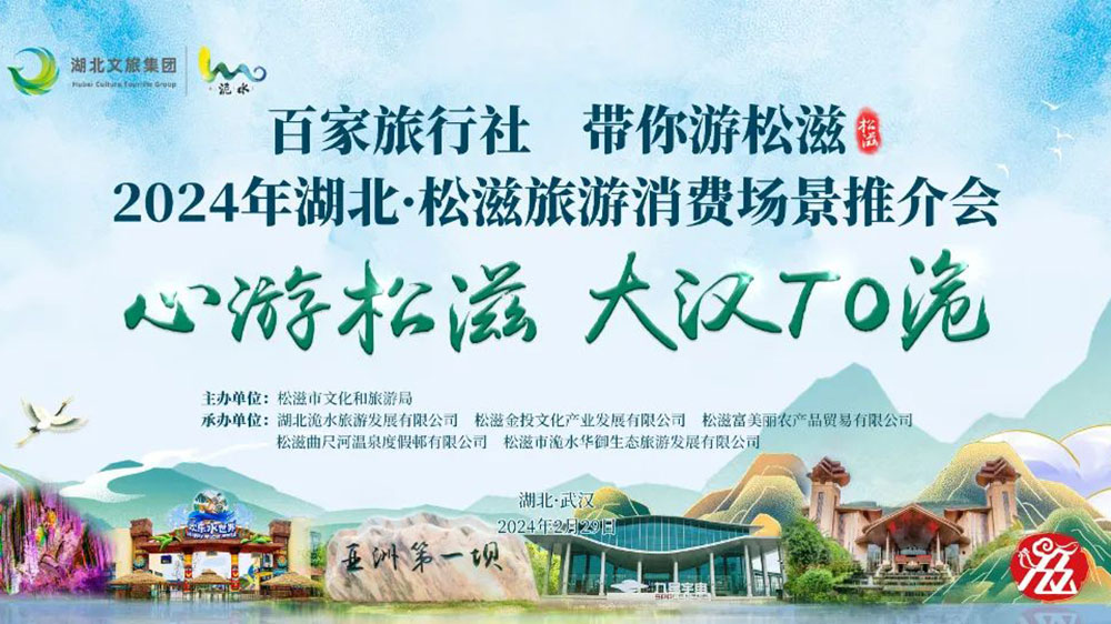 松滋旅游消费场景推介会武汉专场海报.jpg