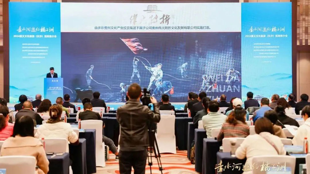 2024遵义文化旅游招商推介会现场活动.jpg