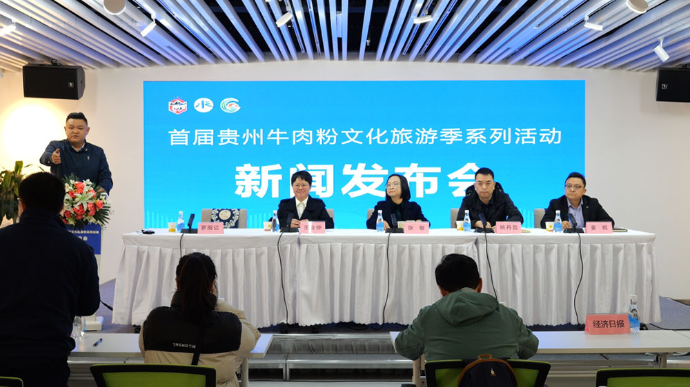 首届贵州牛肉粉文化旅游季新闻发布会.jpg