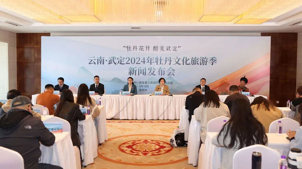 云南·武定2024年牡丹文化旅游季新闻发布会.jpg