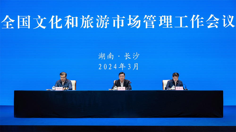2024年全国文化和旅游市场管理工作会议.jpg