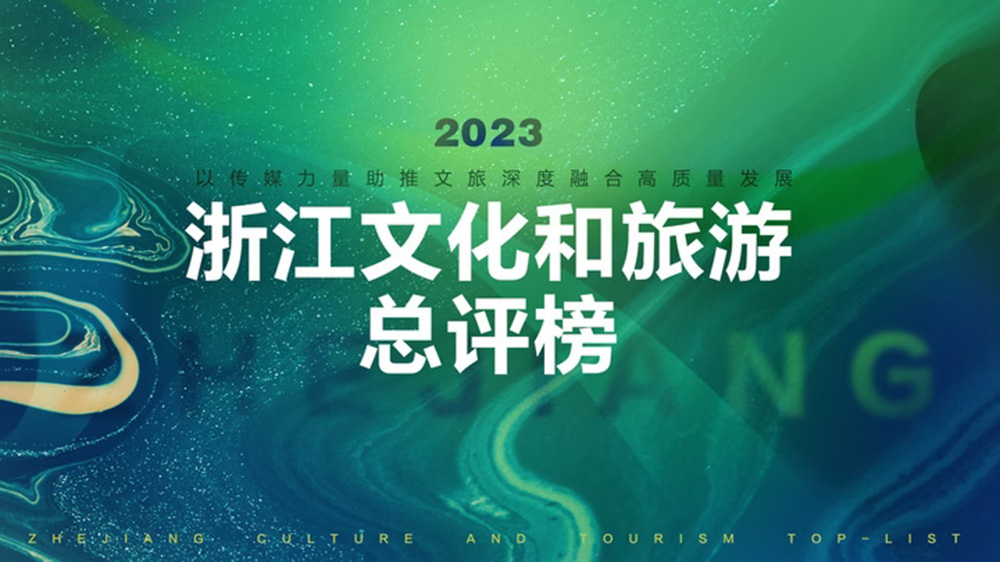2023浙江文化和旅游总评榜开启报名.jpg