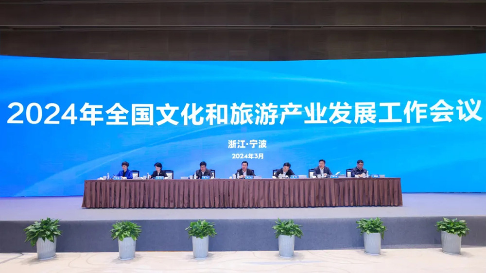2024年全国文化和旅游产业发展工作会议.jpg