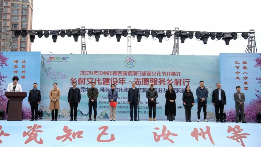 2024年汝州市第四届紫荆花旅游文化节.jpg