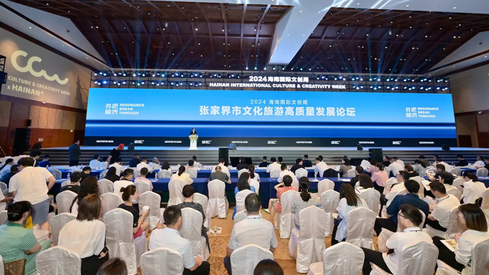 张家界市文化旅游高质量发展论坛.jpg