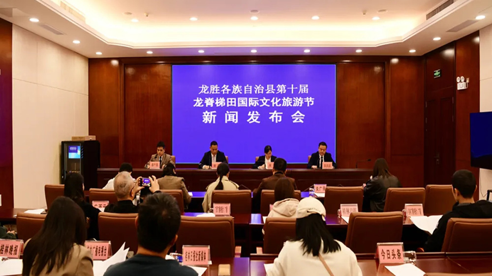第十届龙脊梯田国际文化旅游节新闻发布会.jpg