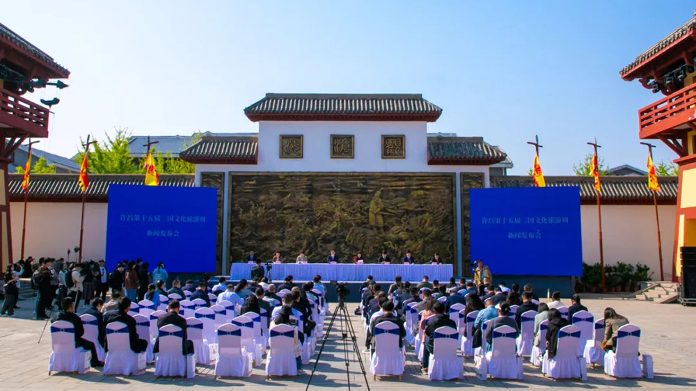 许昌第十五届三国文化旅游周新闻发布会.jpg