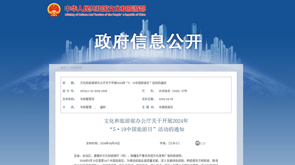 文化和旅游部办公厅关于开展2024年“5·19中国旅游日”活动的通知.jpg
