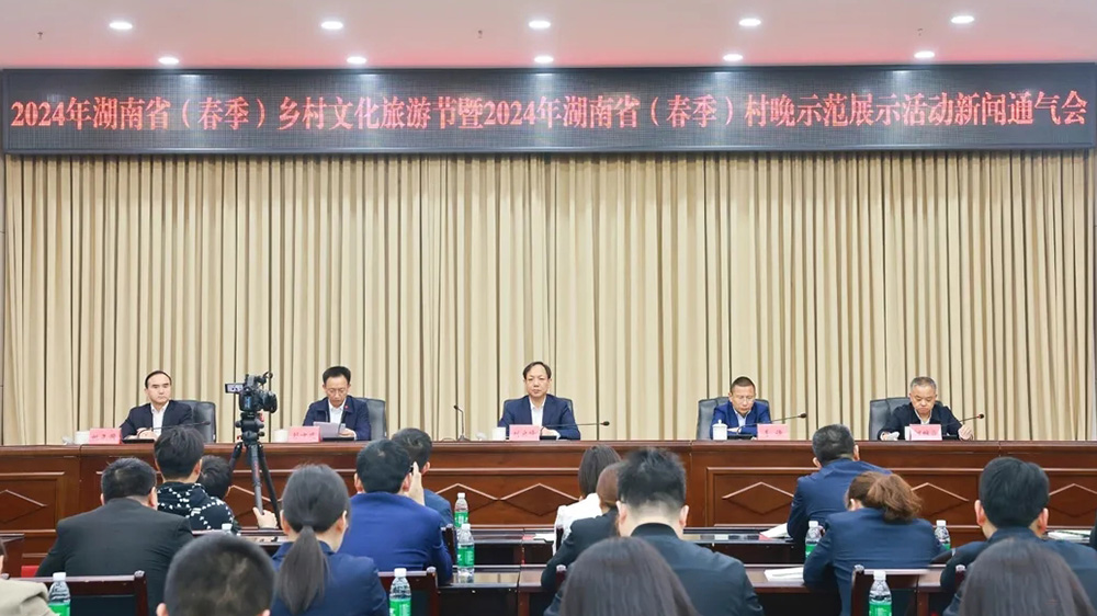2024年湖南省（春季）乡村文化旅游节新闻发布会.jpg