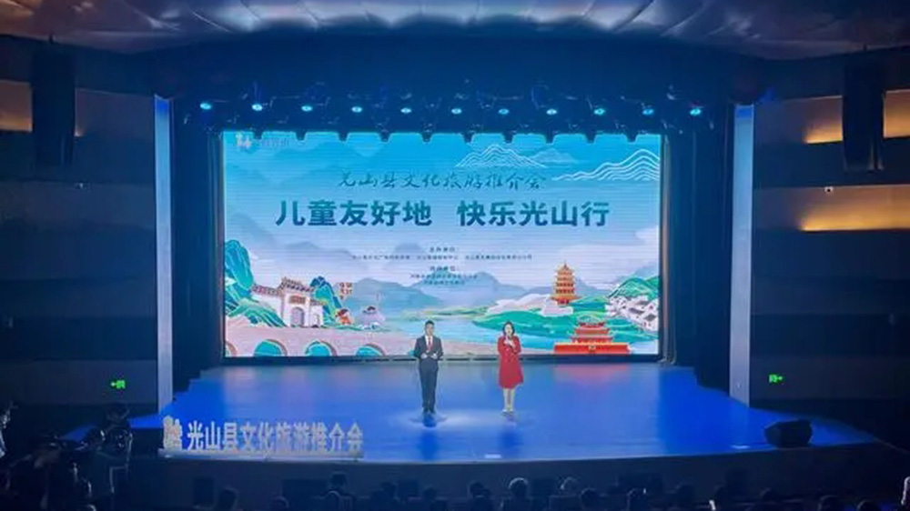 光山县文化旅游推介会.jpg