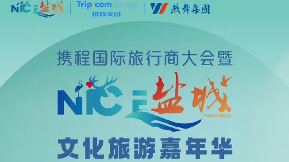 “NICE盐城”文化旅游嘉年华活动.jpg
