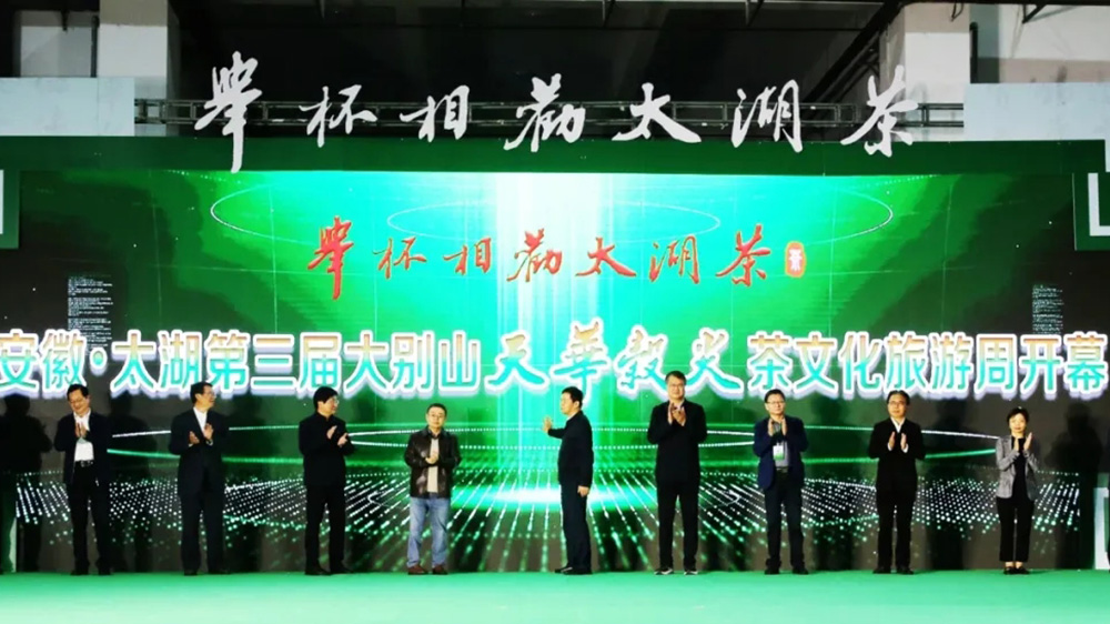 太湖县第三届大别山天华谷尖茶文化旅游周启动仪式.jpg