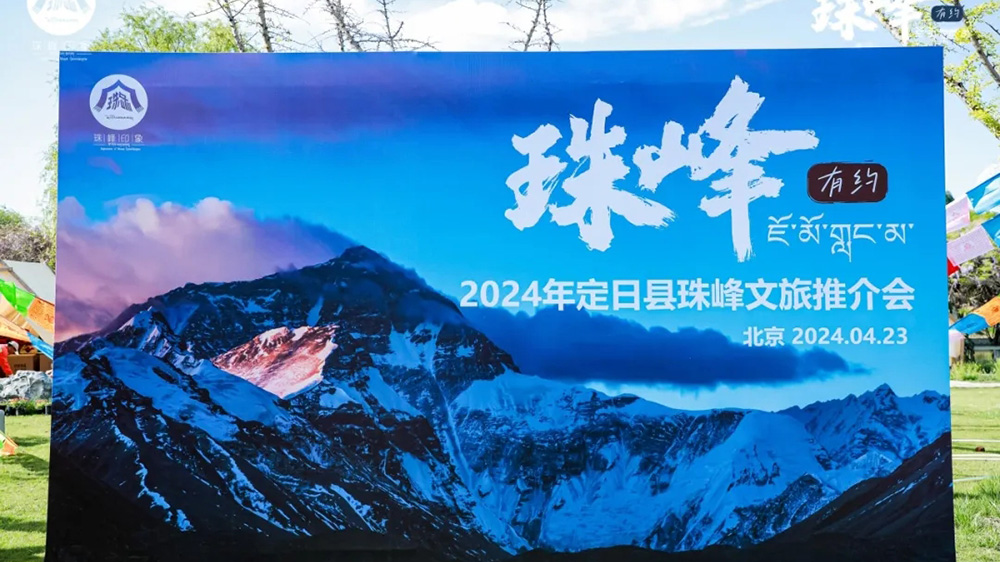 2024年定日县珠峰文化旅游推介会.jpg