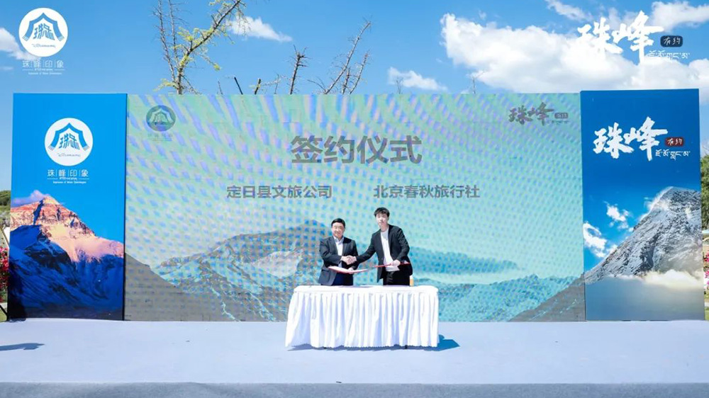 2024年定日县珠峰文化旅游推介会现场签约仪式.jpg