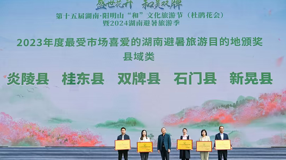 第十五届湖南阳明山“和”文化旅游节颁奖仪式.jpg