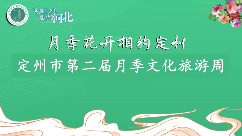 定州市第二届月季文化旅游周海报.jpg