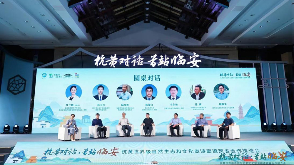 杭黄世界级自然生态和文化旅游廊道跨省合作推进会圆桌对话.jpg