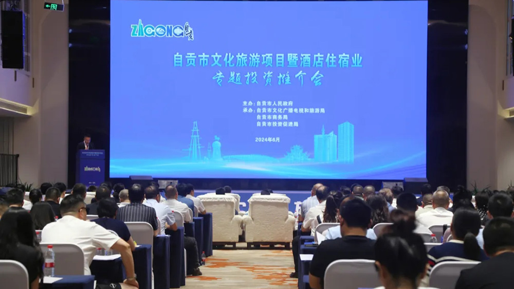 自贡市文化旅游项目暨酒店住宿业专题投资推介会.jpg
