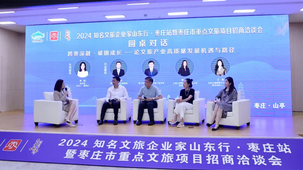 2024知名文旅企业家山东行活动圆桌论坛.jpg