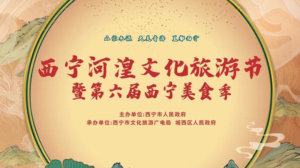 2024西宁河湟文化旅游节.jpg