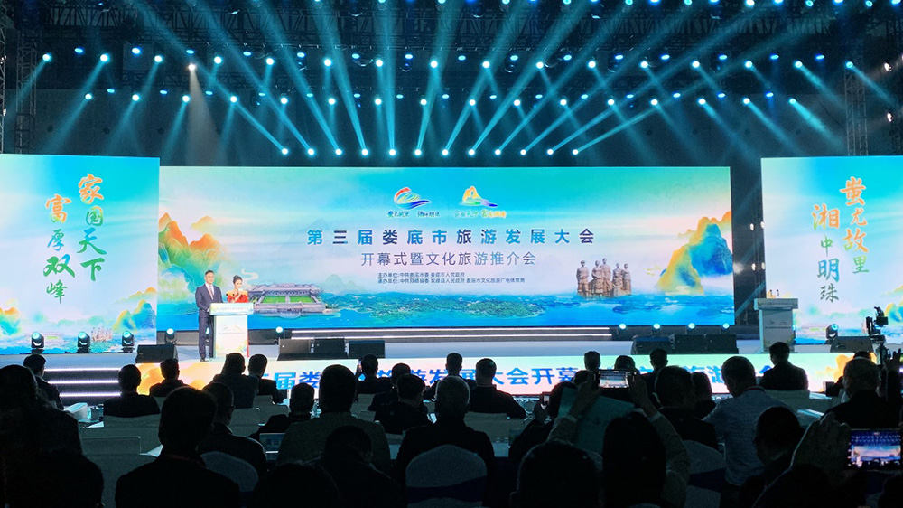 第三届娄底市旅游发展大会开幕式.jpg
