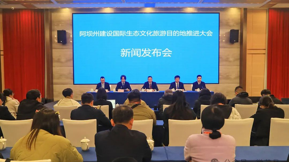 阿坝州建设国际生态文化旅游目的地推进大会新闻发布会.jpg