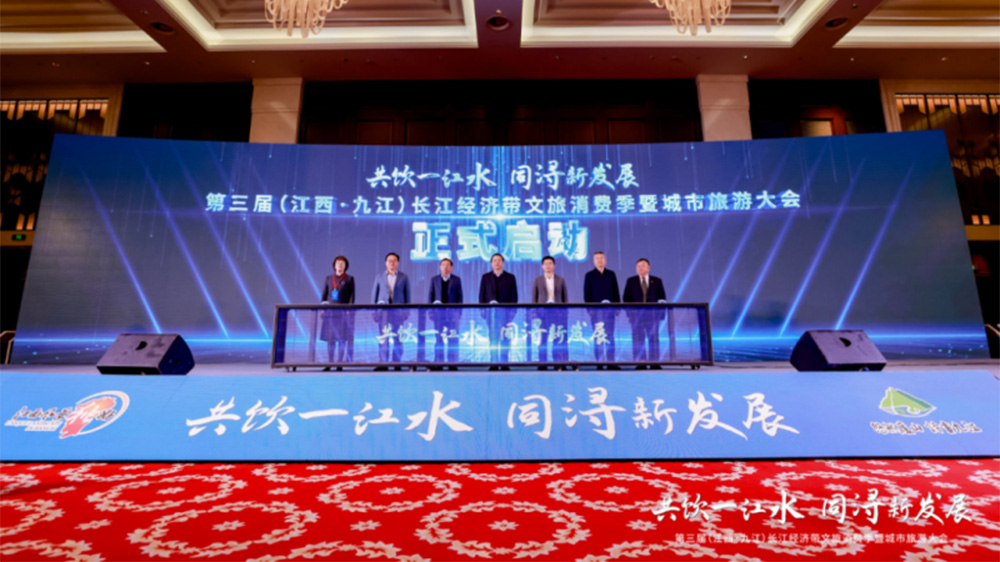 第三届长江经济带文旅消费季暨城市旅游大会.jpg