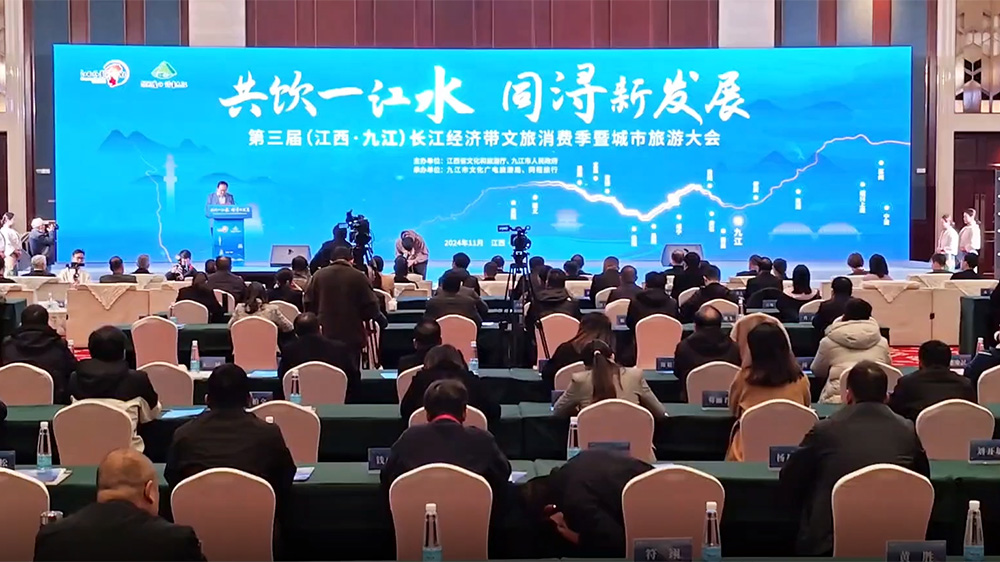第三届长江经济带文旅消费季暨城市旅游大会现场.jpg
