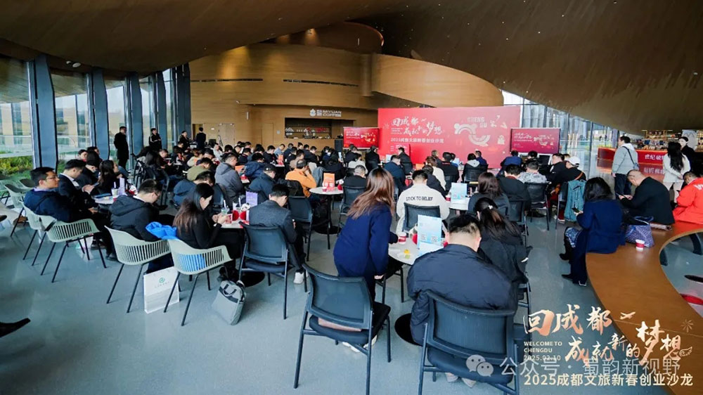 2025成都文旅新春创业沙龙.jpg