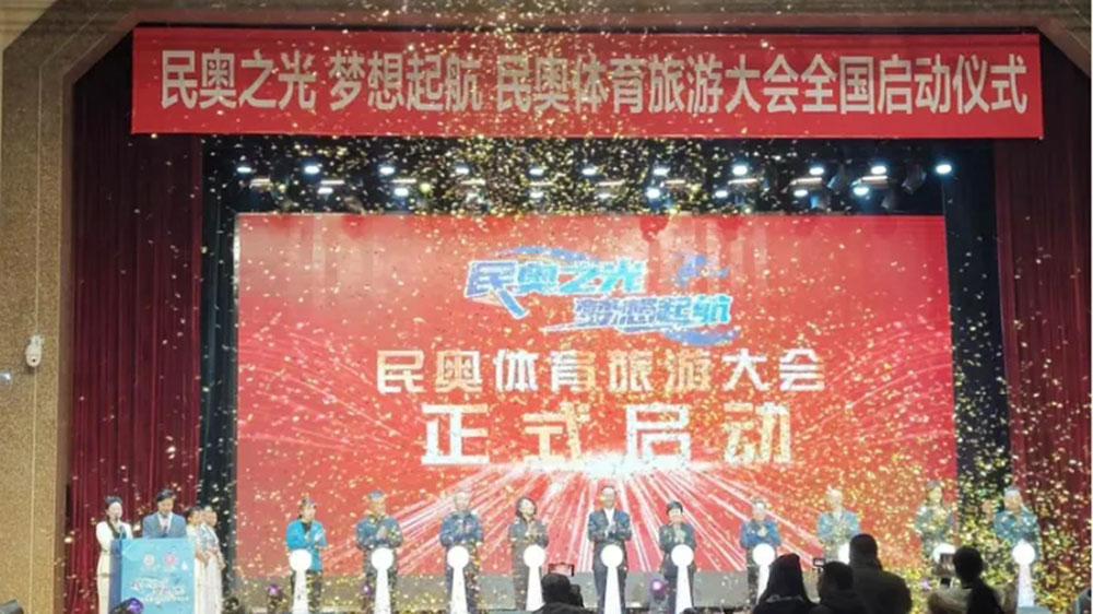 民奥体育旅游大会.jpg