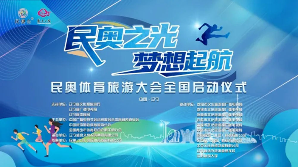 民奥体育旅游大会海报.jpg