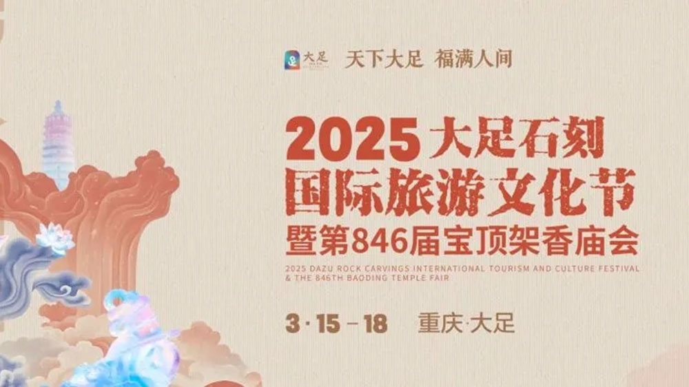 2025重庆大足石刻国际旅游文化节.jpg
