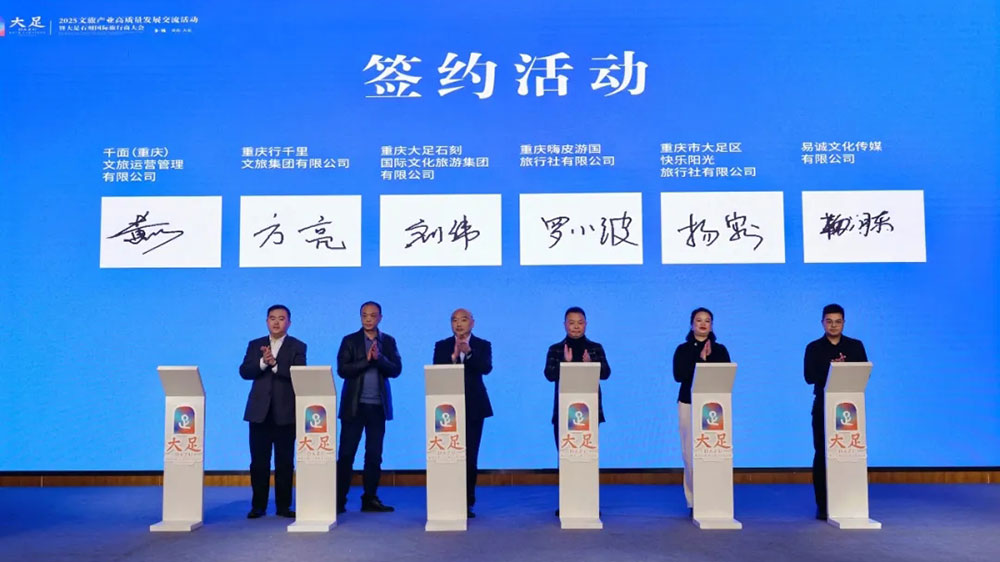 2025重庆大足石刻国际旅游文化节现场签约.jpg