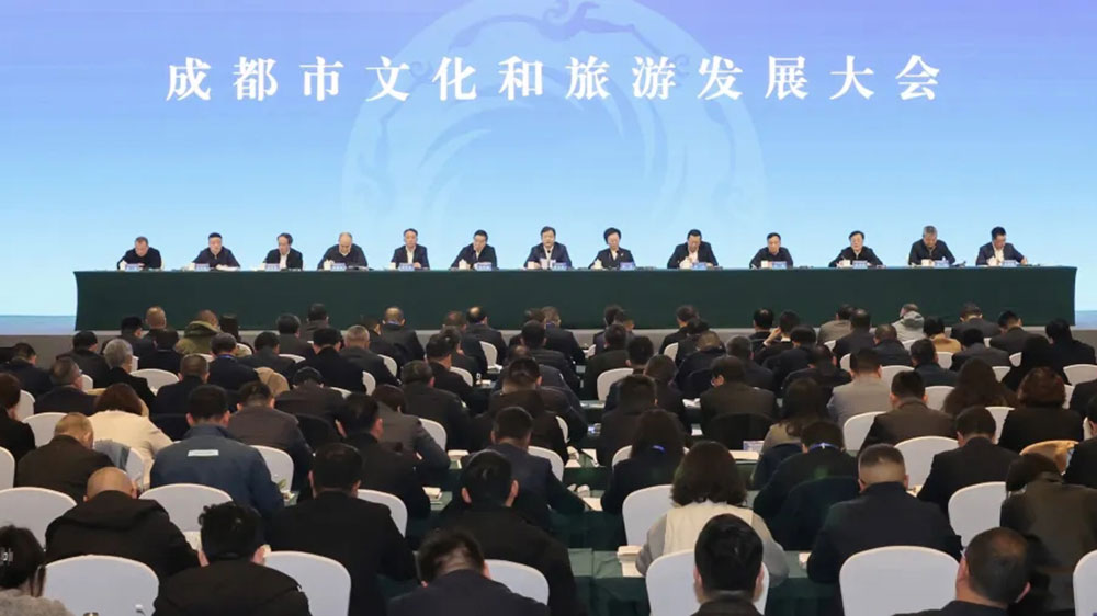 成都市文化和旅游发展大会.jpg