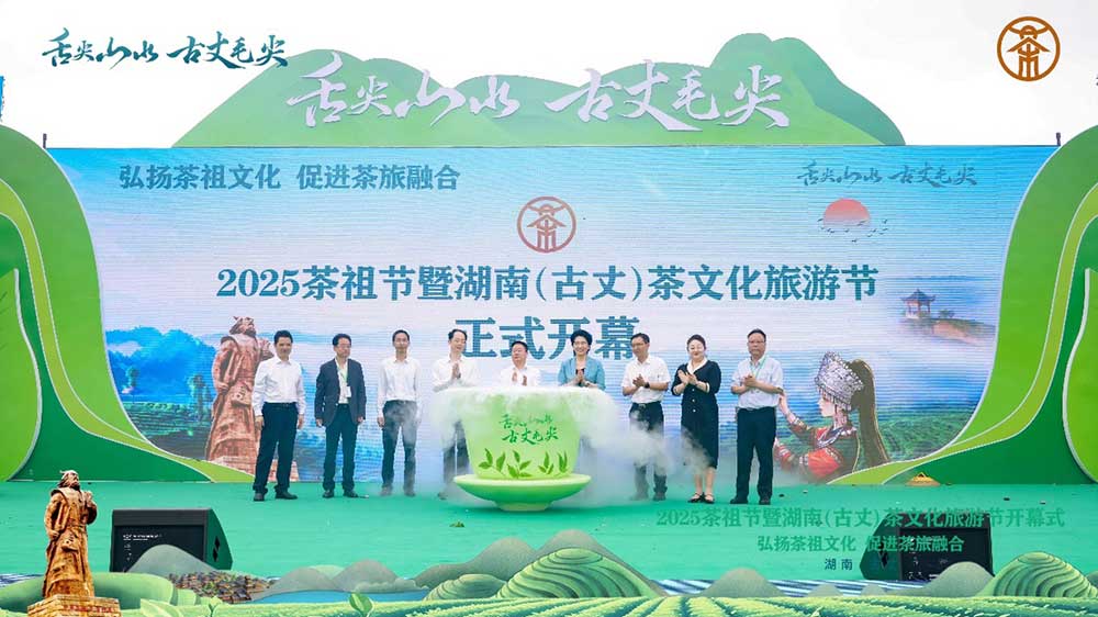 2025茶祖节暨湖南(古丈)茶文化旅游节.jpg