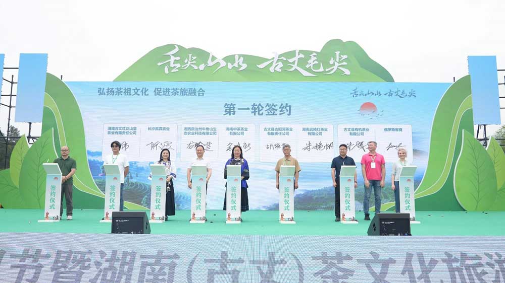 2025茶祖节暨湖南(古丈)茶文化旅游节现场签约.jpg