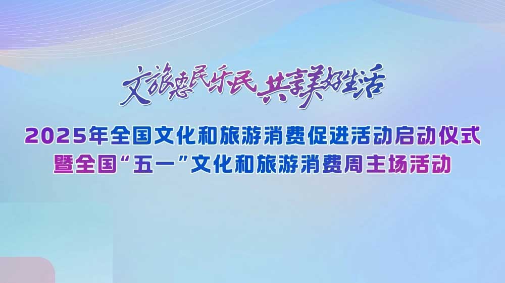 2025全国“五一”文化和旅游消费周.jpg