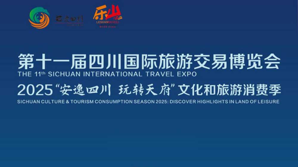 第十一届四川国际旅游交易博览会海报.jpg