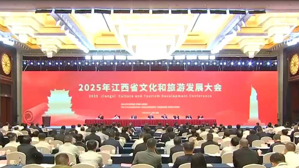 2025年江西省文化和旅游发展大会.jpg