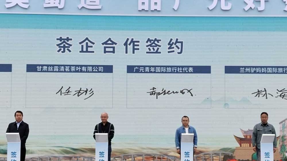2025广元市文化旅游和茶产业推介会.jpg