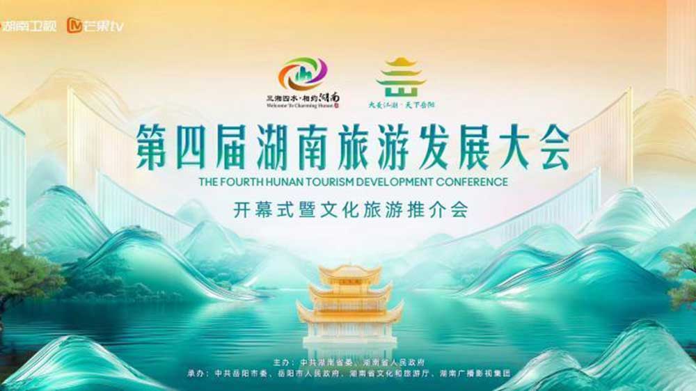 第四届湖南旅游发展大会开幕式.jpg