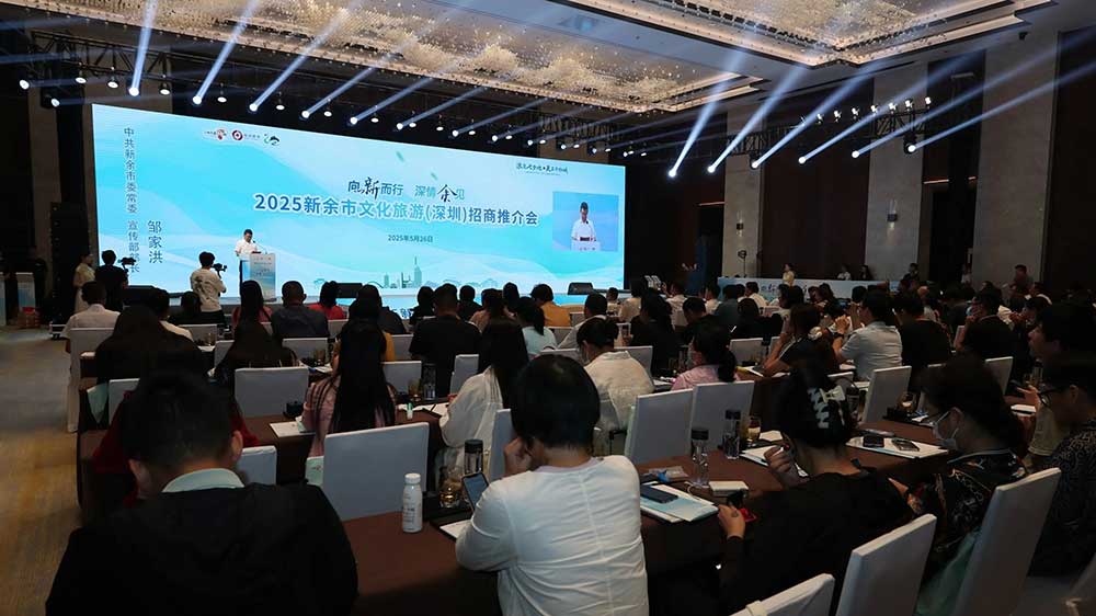 2025新余市文化旅游（深圳）招商推介会.jpg