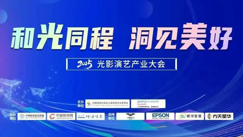 2025光影演艺产业大会.jpg
