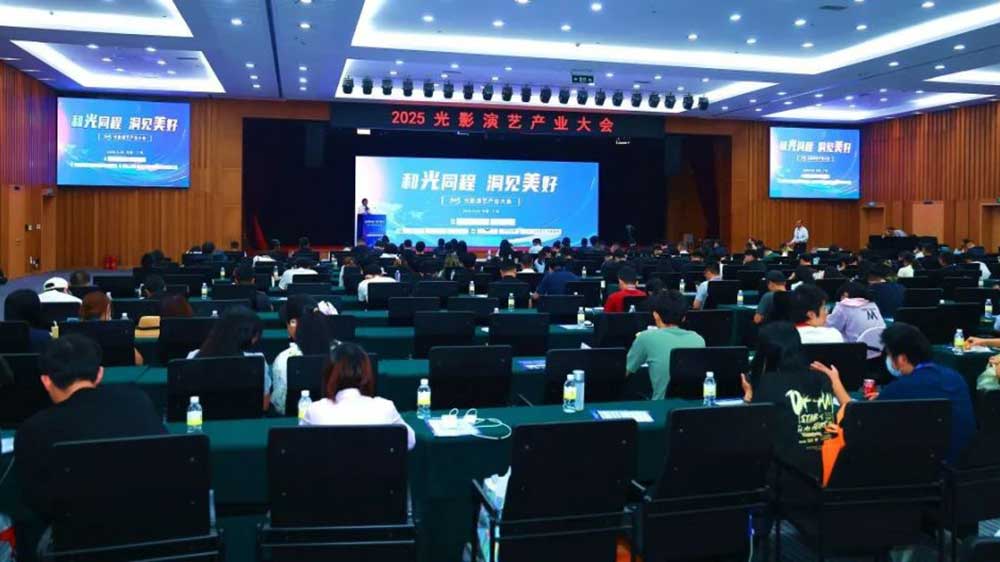 2025光影演艺产业大会现场.jpg