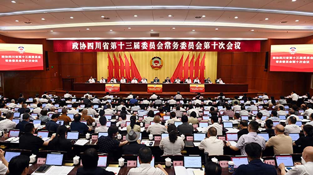 政协四川省第十三届委员会常务委员会第十次会议.jpg