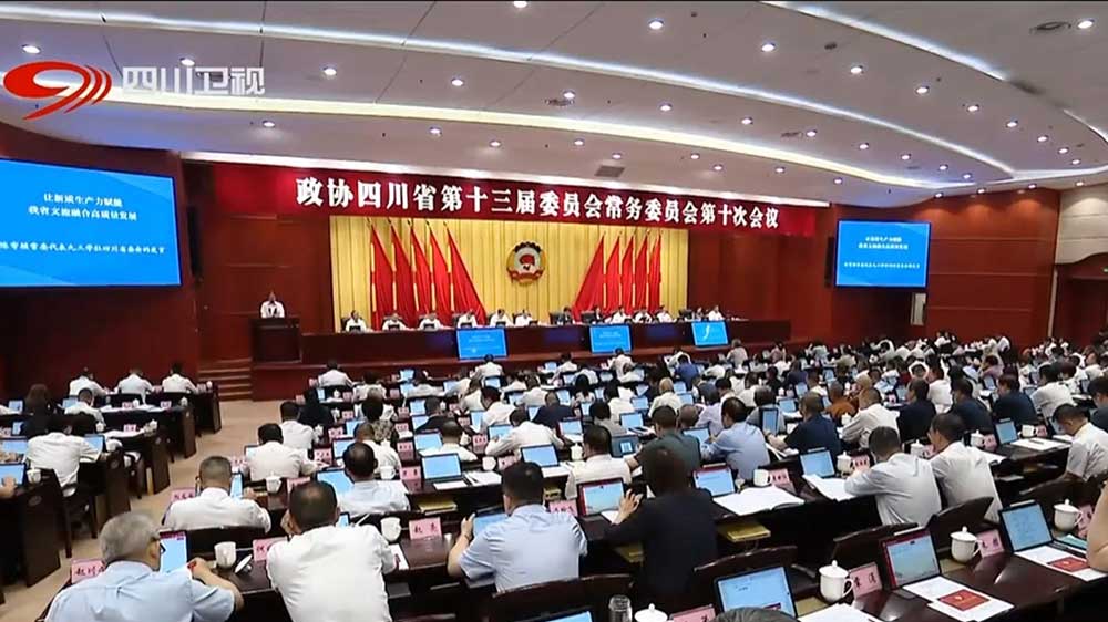 政协四川省第十三届委员会常务委员会第十次会议现场.jpg