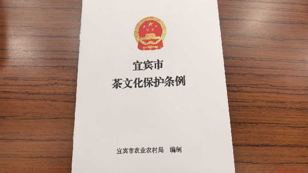 《宜宾市茶文化保护条例》图.jpg